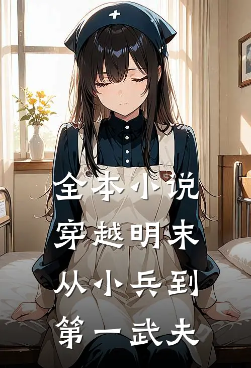 全本小说穿越明末：从小兵到第一武夫