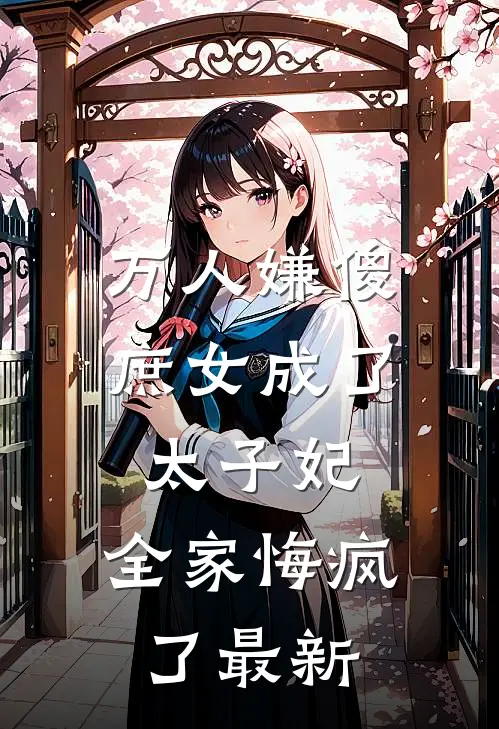 万人嫌傻庶女成了太子妃，全家悔疯了最新