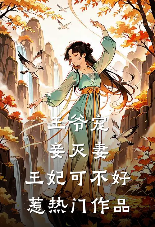 王爷宠妾灭妻，王妃可不好惹热门作品