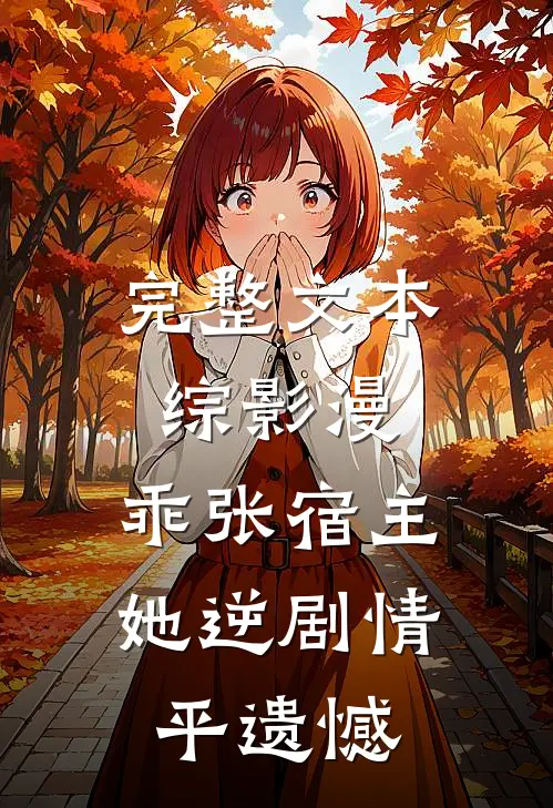 完整文本综影漫：乖张宿主她逆剧情平遗憾