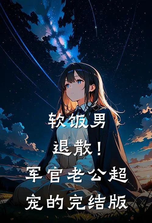 软饭男退散！军官老公超宠的完结版