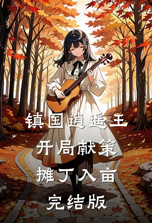 镇国逍遥王，开局献策摊丁入亩完结版