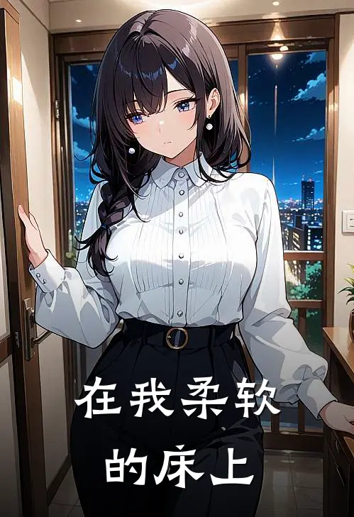 在我柔软的床上
