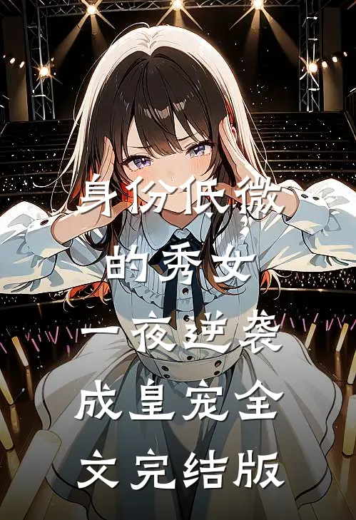 身份低微的秀女，一夜逆袭成皇宠全文完结版