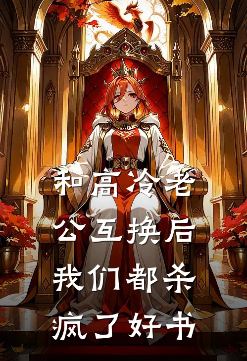 和高冷老公互换后，我们都杀疯了好书
