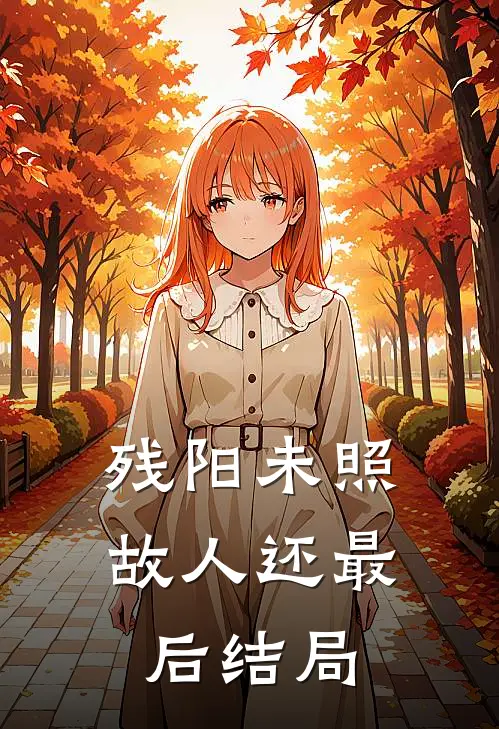 残阳未照故人还最后结局