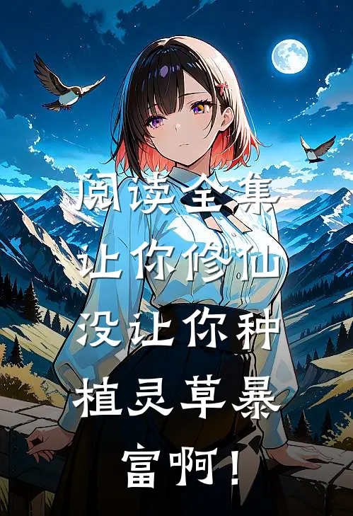 阅读全集让你修仙，没让你种植灵草暴富啊！