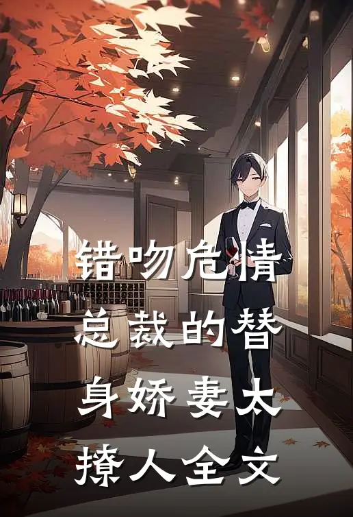 错吻危情：总裁的替身娇妻太撩人全文