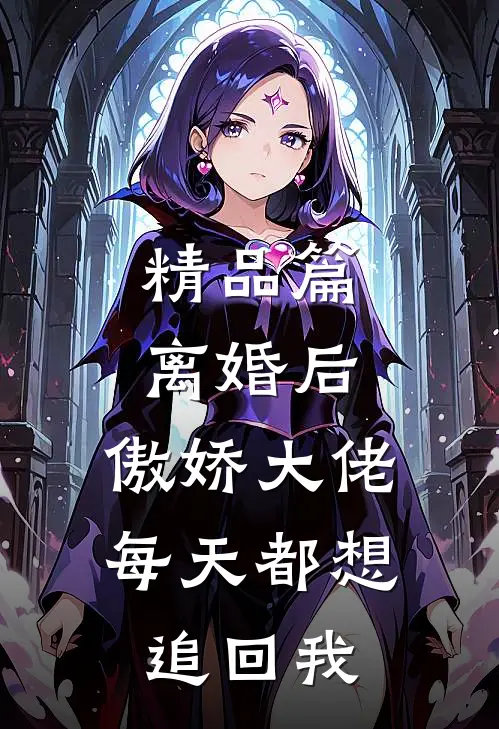 精品篇离婚后，傲娇大佬每天都想追回我