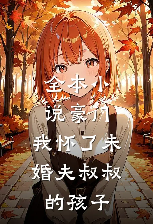全本小说豪门：我怀了未婚夫叔叔的孩子