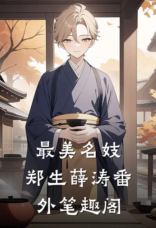 最美名妓：郑生薛涛番外笔趣阁