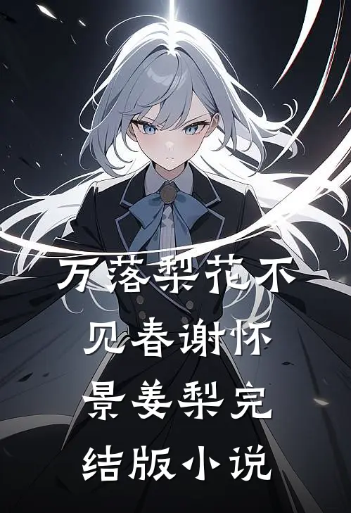 万落梨花不见春谢怀景姜梨完结版小说