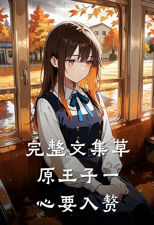 完整文集草原王子一心要入赘