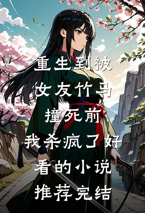 重生到被女友竹马撞死前，我杀疯了好看的小说推荐完结