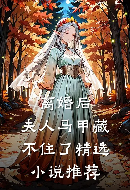 离婚后，夫人马甲藏不住了精选小说推荐
