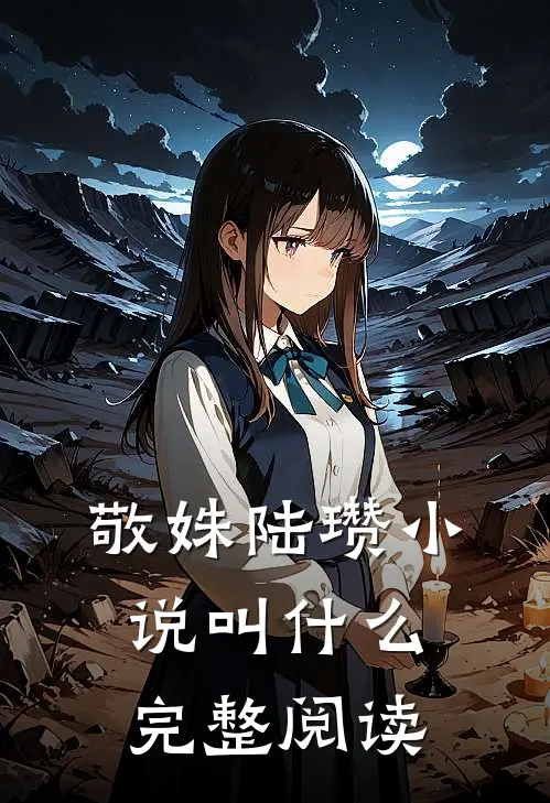 敬姝陆瓒小说叫什么完整阅读