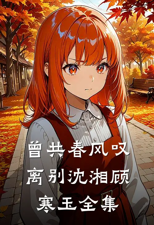 曾共春风叹离别沈湘顾寒玉全集
