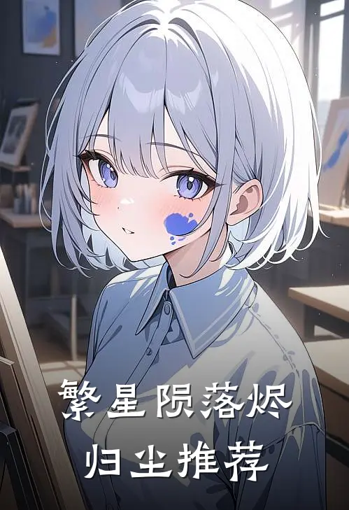 繁星陨落烬归尘推荐