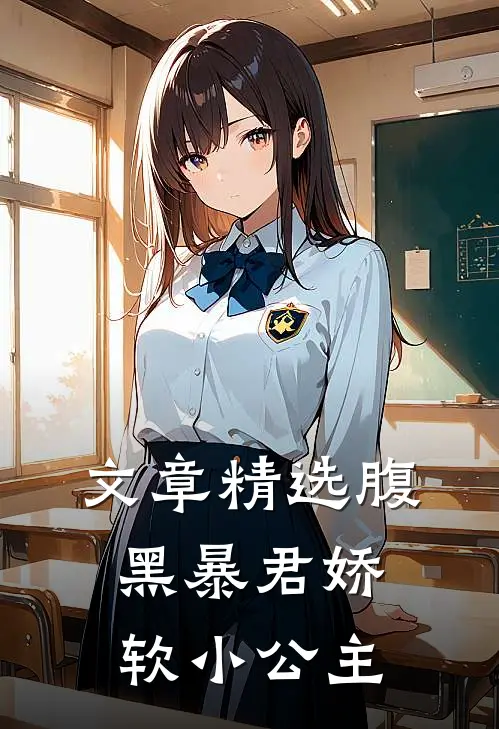 文章精选腹黑暴君娇软小公主