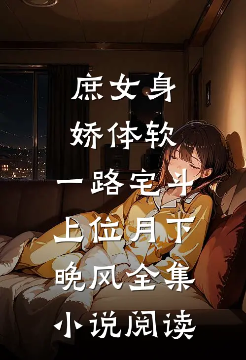 庶女身娇体软,一路宅斗上位月下晚风全集小说阅读