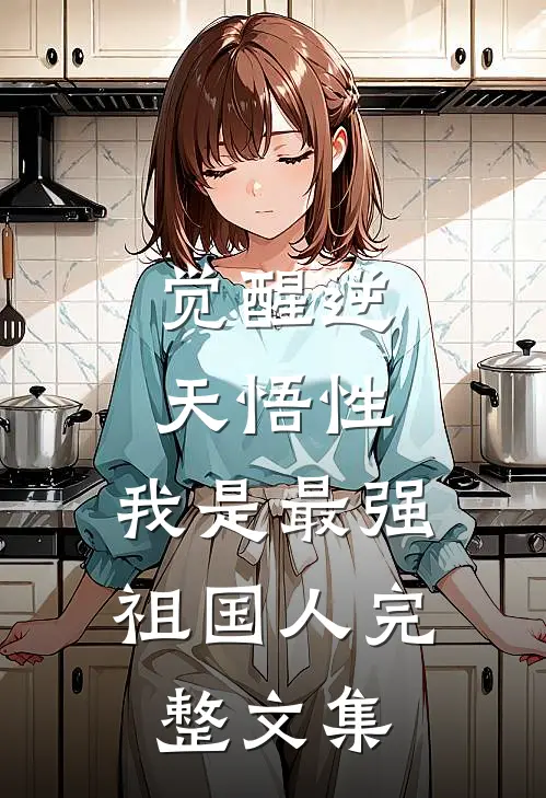 觉醒逆天悟性，我是最强祖国人完整文集