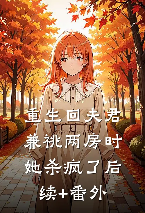 重生回夫君兼祧两房时，她杀疯了后续+番外