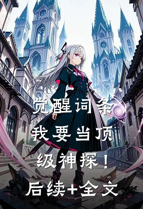 觉醒词条，我要当顶级神探！后续+全文