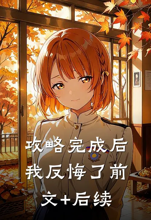 攻略完成后，我反悔了前文+后续