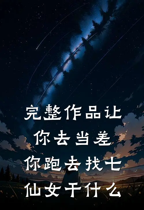 完整作品让你去当差，你跑去找七仙女干什么