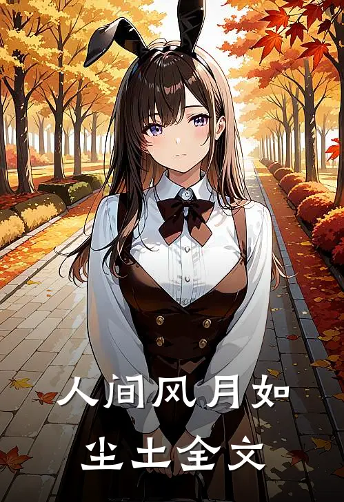 人间风月如尘土全文