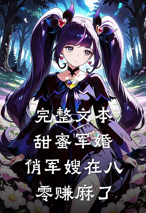 完整文本甜蜜军婚：俏军嫂在八零赚麻了