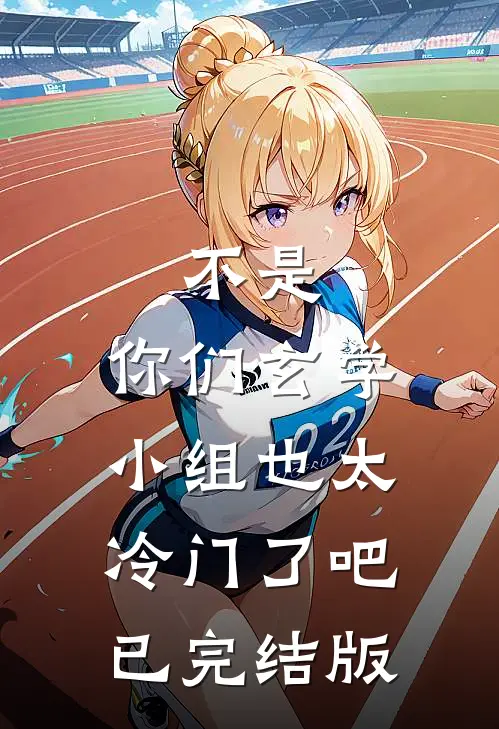 不是，你们玄学小组也太冷门了吧已完结版