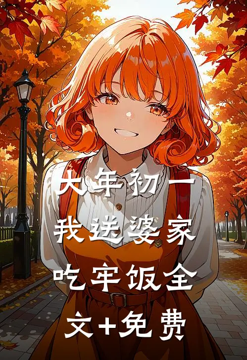 大年初一，我送婆家吃牢饭全文+免费