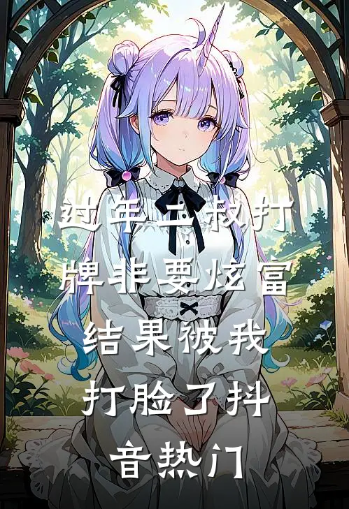 过年二叔打牌非要炫富，结果被我打脸了抖音热门