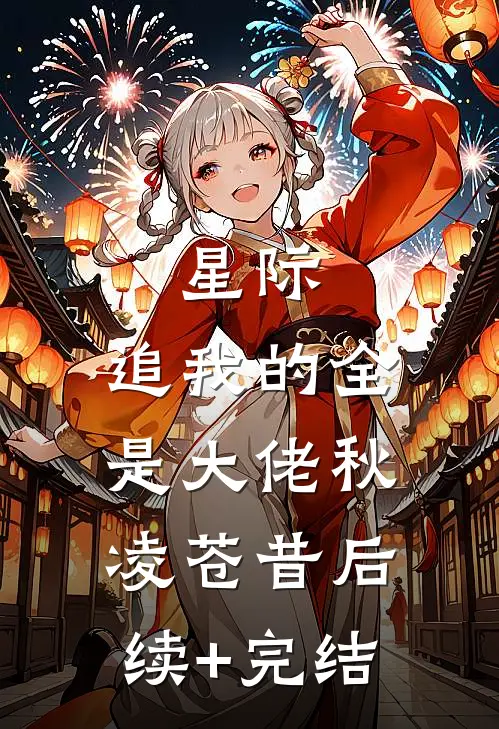 星际：追我的全是大佬秋凌苍昔后续+完结