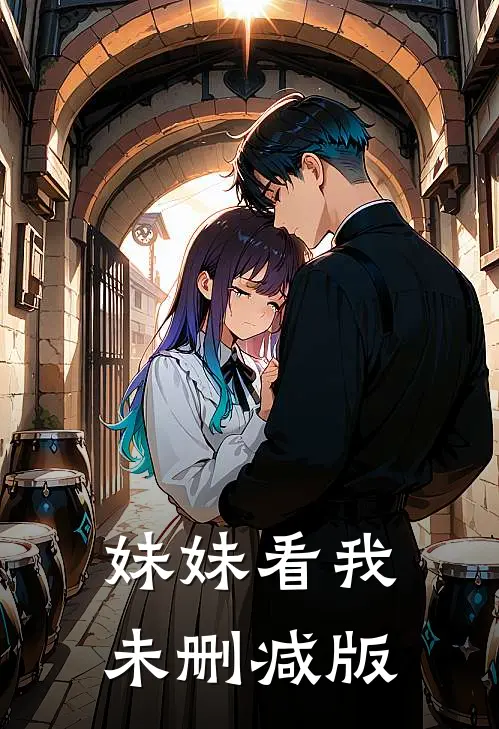 妹妹看我未删减版