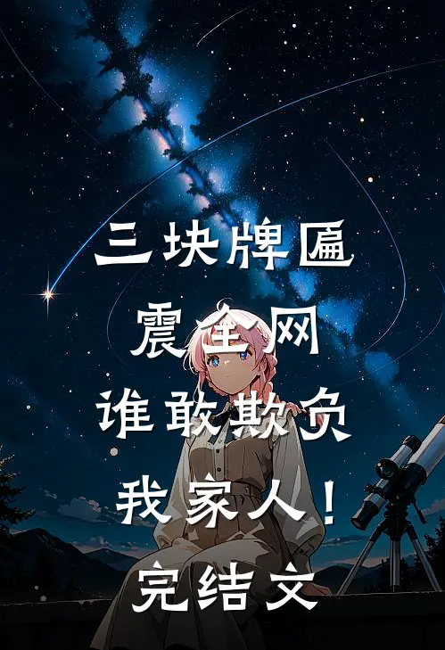 三块牌匾震全网，谁敢欺负我家人！完结文