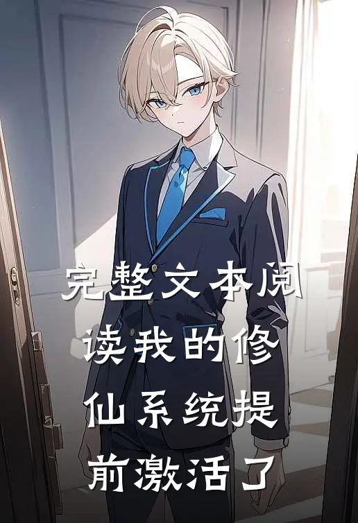 完整文本阅读我的修仙系统提前激活了