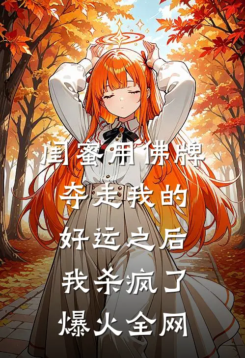 闺蜜用佛牌夺走我的好运之后，我杀疯了爆火全网