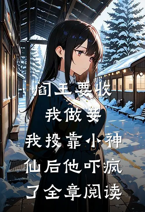 阎王要收我做妾，我投靠小神仙后他吓疯了全章阅读