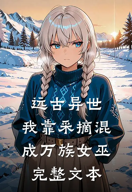 远古异世，我靠采摘混成万族女巫完整文本