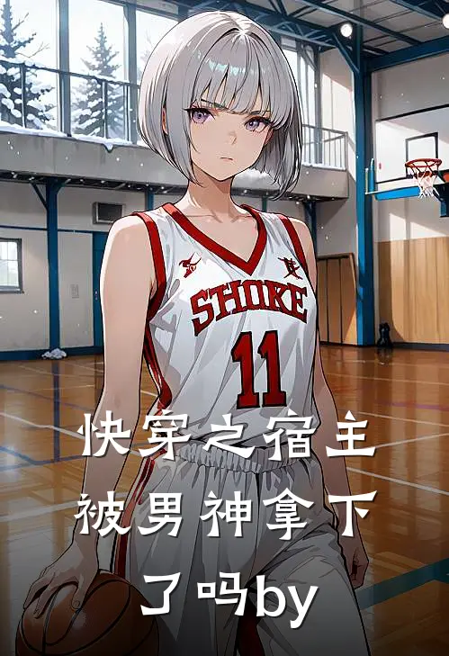 快穿之宿主被男神拿下了吗by