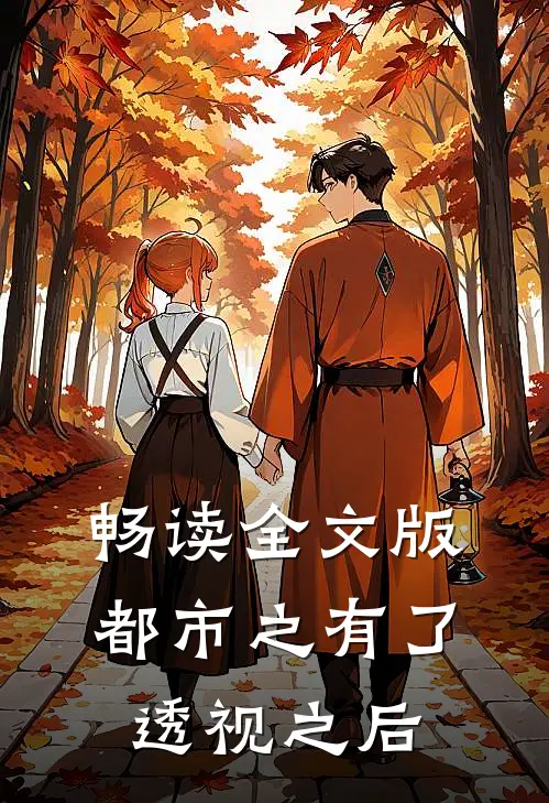 畅读全文版都市之有了透视之后