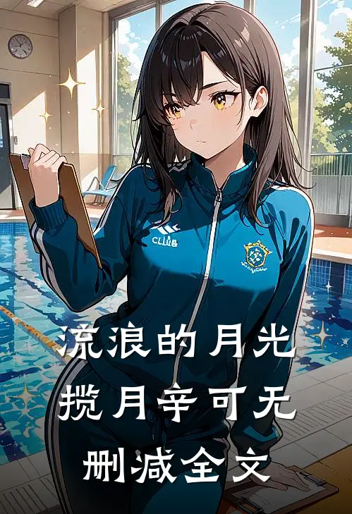 流浪的月光揽月辛可无删减全文