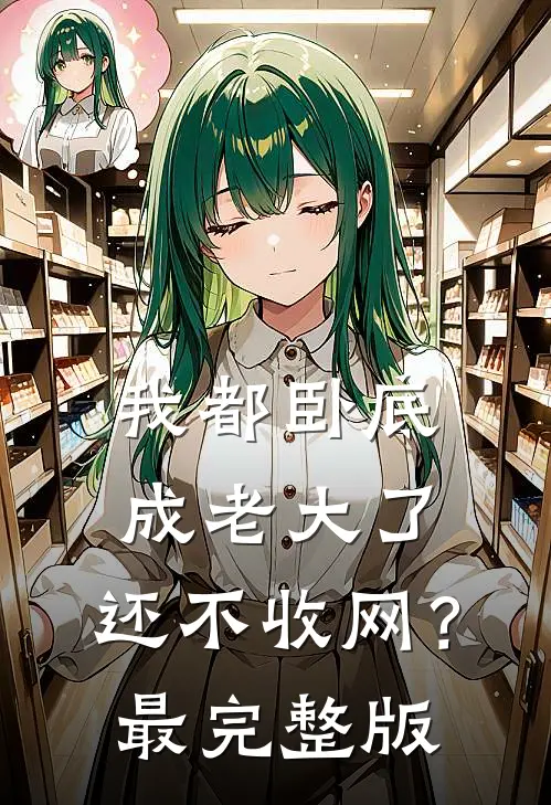 我都卧底成老大了，还不收网？最完整版