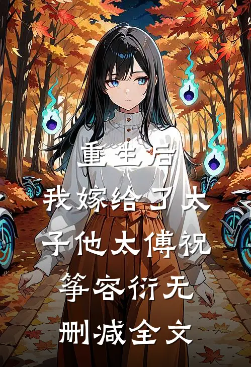 重生后，我嫁给了太子他太傅祝筝容衍无删减全文