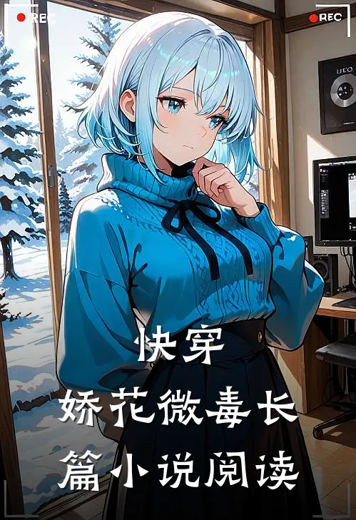 快穿：娇花微毒长篇小说阅读