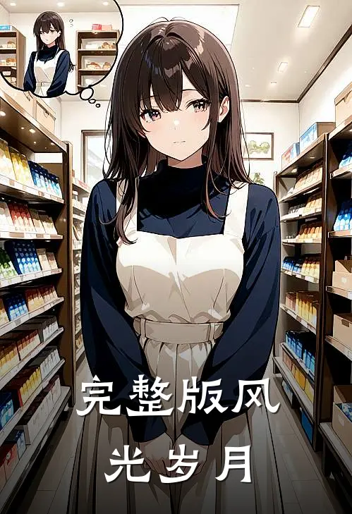 完整版风光岁月
