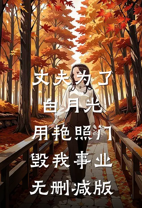 丈夫为了白月光，用艳照门毁我事业无删减版