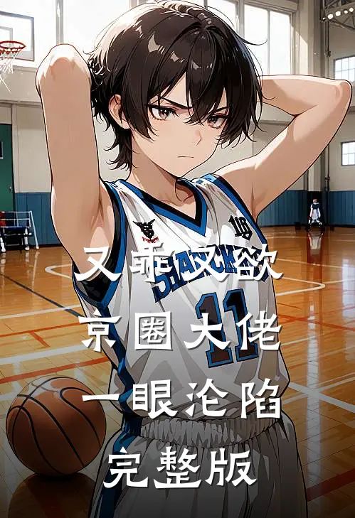 又乖又欲，京圈大佬一眼沦陷完整版